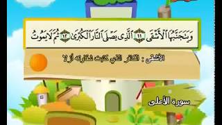 Teach children the Quran  repeating  Surat AlAla 087 [upl. by Sikorski514]