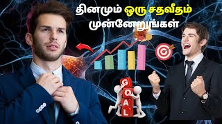 தினமும் ஒரு சதவீதம் முன்னேறுங்கள்  Grow 1 percentage everyday to achieve your goals [upl. by Scheer]