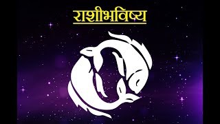 Daily Horoscope Astrology In Marathi Monday 16 July 2018 [upl. by Hadnama]