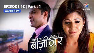 EPISODE18 PART1  Aru ka raaz aaya saamne  Rishton Ka Saudagar  Baazigar starbharat [upl. by Kee]