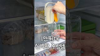 최근 잘 쓰고 있는 1만원대 신박한 주방템 4가지 제품리뷰 공구 [upl. by Halladba]