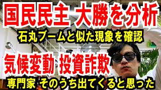 【国民民主と石丸が相関】一発で分かるグラフ分析【気候変動 投資詐欺】専門家、そのうち出ると思っていた [upl. by Montgomery]