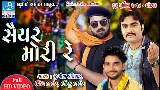 Jignesh kaviraj  Umesh barot  Birju barot in Saiyar mori re  Guru purnima dayro 2018 Ghantvad [upl. by Ocisnarf]