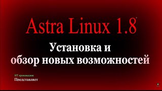 Astra Linux 18 Установка и обзор новых возможностей [upl. by Chappy727]