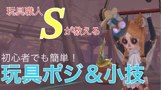 【玩具職人Sバッジ】初心者でも簡単！誰でも簡単玩具翼を使わないジャンプポジ＆小技【IdentityV  第五人格】 [upl. by Gastineau]