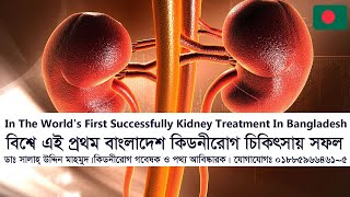 In The Worlds First Successfully Kidney Treatment In Bangladesh [upl. by Kresic715]