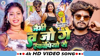 Video  जैभी त जो गे स्कॉर्पियो से  Ashish Yadav amp Shweta Sargam  New Magahi Song 2024 [upl. by Airret]