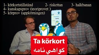 Ta körkort och kör bil  svenska persiska  گواهي نامه رانندگي سوئد [upl. by Addi525]