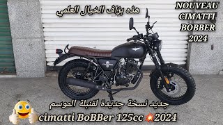 جديد نسخة جديدة لقنبلة الموسم cimatti BOBBER 125CC💥2024 [upl. by Sungam]