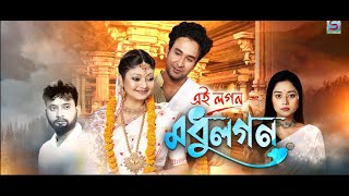 EI LAGAN MADHULAGAN  EPISODE 22  SPONDON TV [upl. by Eicyak187]