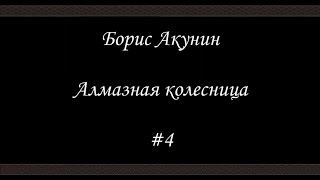 Алмазная колесница 4  Борис Акунин  Книга 11 [upl. by Fitzgerald46]