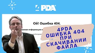 4PDA  Ошибка 404 при скачивании файла [upl. by Ettinger787]