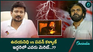 Pawan Kalyan vs Udhayanidhi Stalin పవన్ స్టాలిన్ ఇద్దరు చేసిందేంటి  Oneindia Telugu [upl. by Earehc90]