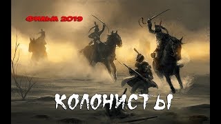 ЭТОТ ФИЛЬМ ПОКОРИЛ МИР Исторический фильм 2019  «КОЛОНИСТЫ» Хорошие Фильмы 2019 HD Кино 2019 [upl. by Jeffers283]