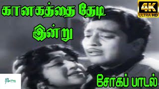 Kaanakathai Thedi Indru கானகத்தை தேடி இன்று  Sirkazhi Govindarajan  Love Sad H D Song [upl. by Norted]