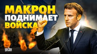 Самая сильная армия 21 века Макрон поднимает войска в Украину Франция vs Россия кто сильнее [upl. by Ahsekan]