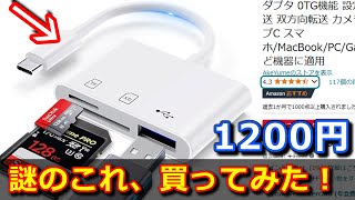 スマホ用 SDカードリーダー買ってみた！【中華の闇 iPhone andoroid】 [upl. by Maura499]