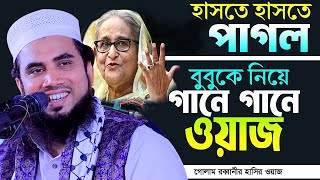 বুবুকে নিয়ে গানে গানে ওয়াজ  Golam rabbani new full waz 2024  চরম হাসির ওয়াজ  Golam rabbani waz [upl. by Esorlatsyrc224]