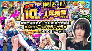 【モンスト】〈10周年人気投票ガチャ〉絶対に欲しいキャラがいます…！！！みんなは何に投票した？？【ゆんみ】 [upl. by Grey]