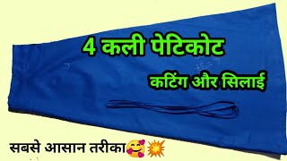 4 कली पेटिकोट कटिंग और सिलाईसबसे आसान तरीकाfour Kali petticoat cutting and stitching saya cutting [upl. by Raynor771]