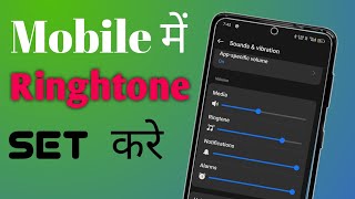 Mobile me ringtone kaise set kare song Gana ka ringtone kaise banaye  1 minute me [upl. by Geithner851]