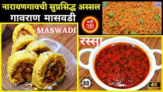 मासवडी रस्सा  maswadi recipe in marathi  maswadi thali maswadi recipe मासवडी थाळी Maswadi rassa [upl. by Attenol]