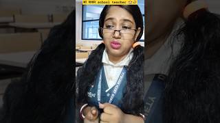 মা যখন school teacher 🏫🤣trending funny school school lifebangolicomedy relatable shorts🤣🤣🤣🤣🤣 [upl. by Glogau]