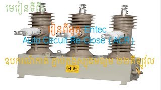 Section 2 Understand the Entec Auto Circuit Reclose ACR process and settings [upl. by Jahdol255]