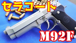 【モデルガン】セラコート仕上げのM92F！タナカ製 M92F Evolution HP Cerakote Silver [upl. by Nosirb]