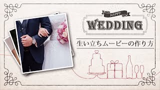 結婚式プロフィールムービーの作り方｜素材の準備から完成までの全手順！ [upl. by Hammerskjold]