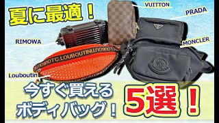 今スグ買える！小さいけど使えるオシャレアイテム｜ブランドボディバッグ5選【かんてい局】 [upl. by Schlessel]