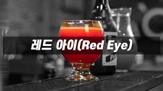 맥주 칵테일 레드아이 칵테일 만들기 red eye cocktail [upl. by Eusebio]