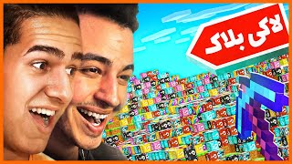 بهم گفتن قراره با اریا کئوکسر ماینکرفت لاکی بلاک بازی کنیم  Minecraft With Aria Keoxer prank [upl. by Atiloj]