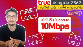 โปรเน็ต TRUE เน็ต 10Mbps ไม่อั้นไม่ลดสปีดยังสมัครได้ ทั้ง 1 วัน 7 วัน 30 วันสมัครได้ถึง 31 กค67 [upl. by Penni281]