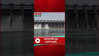 Jayakwadi Dam Water Level  जायकवाडीचे सहा दरवाजे उघडले गोदावरी नदीत पाण्याचा विसर्ग वाढला [upl. by Adnoral488]