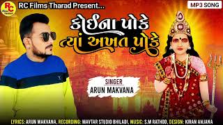 Koi Na Poke Taya Akhat Poke  Arun Makvana  Latest New Song Gujarati 2024 [upl. by Emmanuel395]