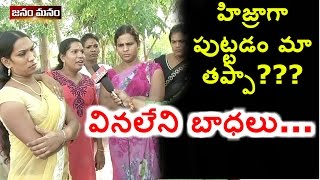 Transgenders Facing Different Problems  Gets Emotional  Janam Manam  HMTV [upl. by Trixy]