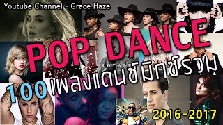 100เพลงแดนซ์ มิกซ์รวมมันหยดสุดกระดิ่งแมว Pop Danthology 20162017 Mashup of 100 Pop Songs Mixes [upl. by Attenal232]