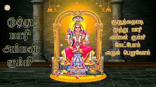 முத்துமாரியம்மன் கும்மிபாட்டு TAMIL HINDU SONGS  SRILANKA  BATTICALOA  TAMIL DVOTIONAL [upl. by Payton]