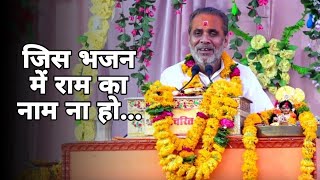 पं श्री चंद्रभूषण पाठक Jis Bhajan Mein Ram Ka Naam Na Ho  जिस भजन में राम का नाम ना हो [upl. by Negriv762]