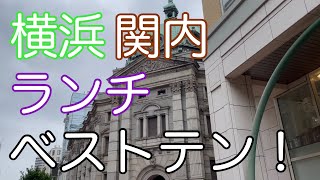 横浜関内ランチ ベスト10 ！ 昭和庶民が実際に行ってみて、お勧めしたいと思った店！ 【横浜 関内】 [upl. by Yursa837]