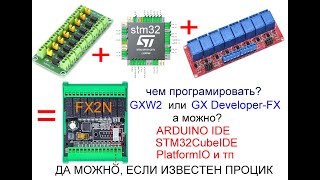 программирование PLC FX2N 20 в Arduino IDE STM32F051 [upl. by Pohsib]