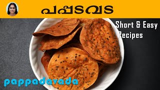 പപ്പടവട  Pappadavada  Snacks  Recipe  Malayalam  Cooking [upl. by Sher]