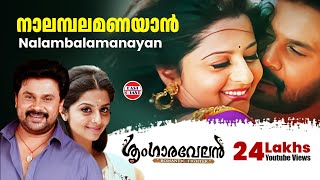 Nalambalam Anayaan  Sringaravelan Malayalam Movie Official Song  Dileep  Vedhika  HD [upl. by Otanutrof]