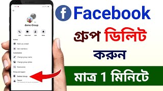 ফেসবুক গ্রুপ ডিলিট করার নিয়ম  How to delete Facebook group  Facebook group delete korbo kivabe [upl. by Light]