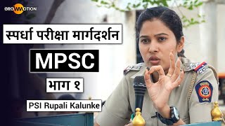 स्पर्धा परीक्षा मार्गदर्शन  MPSC  भाग १  PSI Rupali Kalunke [upl. by Shandee]