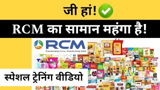 RCM का सामान महंगा हैRCM Business Digital TrainingRcm Product Training and rate comparisonLive [upl. by Kinnard]