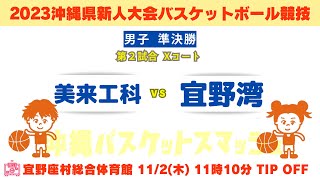 【高校バスケ】2023沖縄県新人大会 男子準決勝 美来工科vs宜野湾 第2試合Xコート [upl. by Hermosa451]