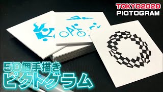 【東京オリンピック】新記録 開会式 ピクトグラム50個手描き選手権【TOKYO 2020】 Drawing Pictogram Tokyo Olympic [upl. by Siuqcram]