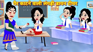 Horror stories  पैर काटने वाली लंगरी डायन टीचर  Bhootiya cartoon  new story  bhootiya school [upl. by Neomah860]